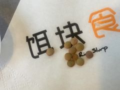 -饵块食光·云南有机手作饵块