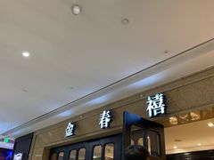 等位区-金春禧(世茂国际广场店)