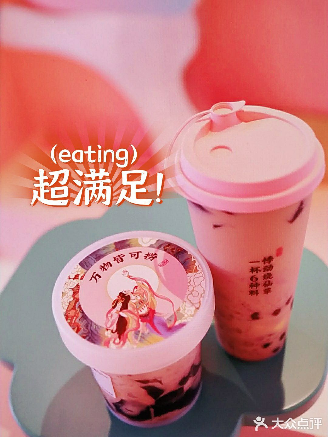 悸动烧仙草一杯满满6种料，味道太棒了。