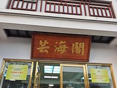 -芸海阁·农家私房菜(沙家浜景区出口店)