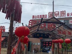 -鱼窝棚柴火铁锅炖(富山屯店)