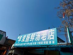 -郭记羊双肠鲜汤馆