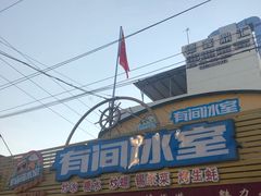 门面-有间冰室(侨港风情街店)