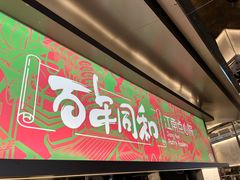 -百年同和·江南点心院(山塘街店)