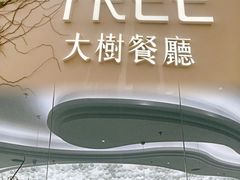 -大树餐厅(环球港店)