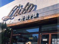 -一轩饺子馆(丽都店)