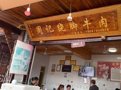 -周记翘脚牛肉