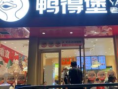 -鸭得堡老鸭汤·鸭血粉丝(南京博物院店)