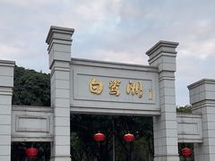 -白鹭洲公园