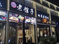 门面-老馆子·建德菜·山肴鱼鲜(海威新界店)