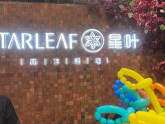 -星叶·东南亚料理(温州万象城店)