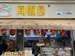 -闻酥园(大慈寺店)