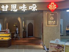 -甘思咪哚·云南艺术餐厅(天河广百店)