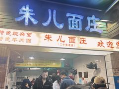 -朱儿面庄(洋河三路店)