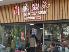 门面-朱洪元苏式面馆(绿宝广场店)