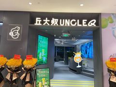 门面-丘大叔柠檬茶(来福士广场分店)