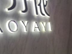 -好牙依口腔(开源店)