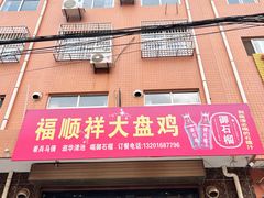 -福顺祥大盘鸡(临潼店)