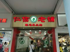 -仁信老铺(华盖路店)