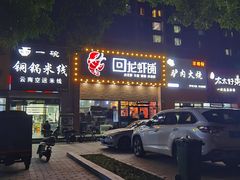 -回·龙虾铺·盆盆蟹·烧烤大排档(回龙观店)
