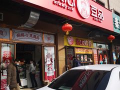 门面-娘心豆品(方庄店)