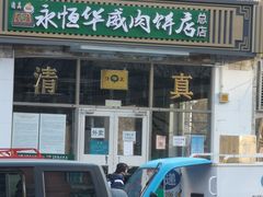 -清真永恒华威肉饼(潘家园店)