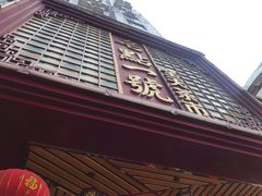 门面-名点一号·精致茶点·手工制作(宝华店)