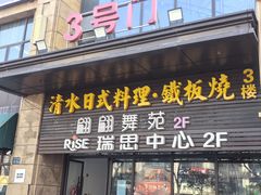 -清水日本料理铁板烧(学府路店)
