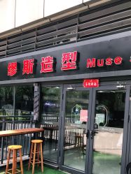 点击看大图 -缪斯造型Muse style