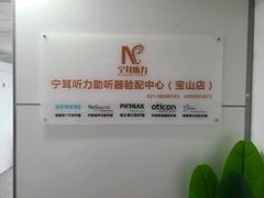 -宁耳听力助听器奥迪康·峰力·西门子(宝山店)