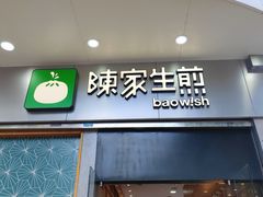 门面-陈家生煎(世茂双子塔店)