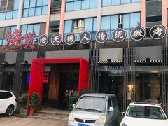 门面-烧货·活海鲜炭烧(湖滨商业街店)