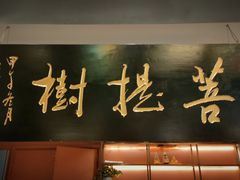 -菩提树·素食餐厅(汇智国际商业中心店)