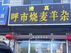 -呼市烧麦羊杂(幸福路店)