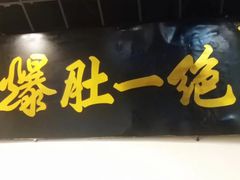 -宋记爆肚(酒仙桥店)