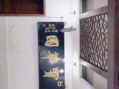 -宝华园百年老字号烧麦