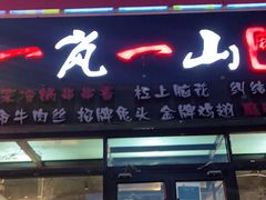 门面-一岚一山(角门总店)