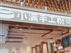 门面-小满手工粉(环宇荟店)