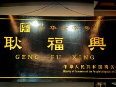 -耿福兴(凤凰美食街店)