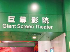 -中国科学技术馆影院