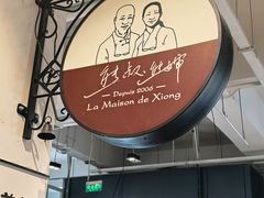 -熊叔熊婶面包房(团结湖店)