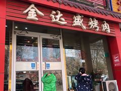门面-金达盛烤肉(五里店)