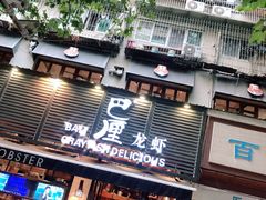 门面-巴厘龙虾·榜首油焖大虾(旗舰店·万松园)
