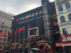 -万众国际批发市场