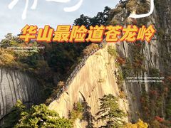 -华山风景名胜区-苍龙岭