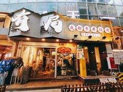 门面-有局·成都市井烧烤·精酿啤酒(双楠店)
