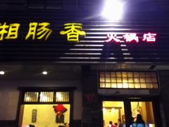 门面-湘肠香火锅店(团结湖店)
