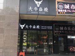 门面-大牛焱烧·和牛炭火烧放题