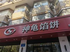 门面-神龟馅饼(大观园店)