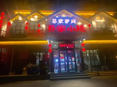 -乔家小院•非遗驴肉•本地小海鲜(滨河路店)
